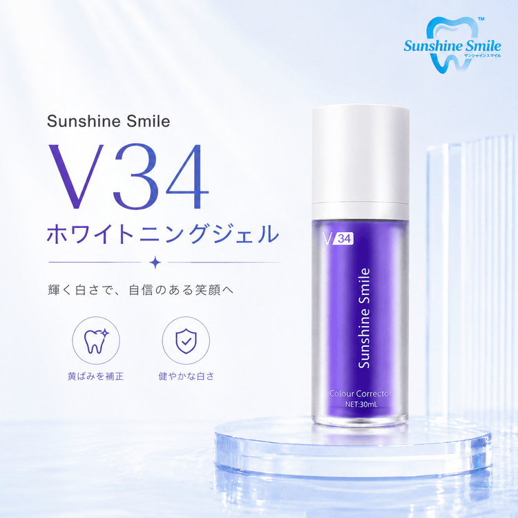 Sunshine Smile V34ホワイトニングジェル | 色彩学で黄ばみを中和