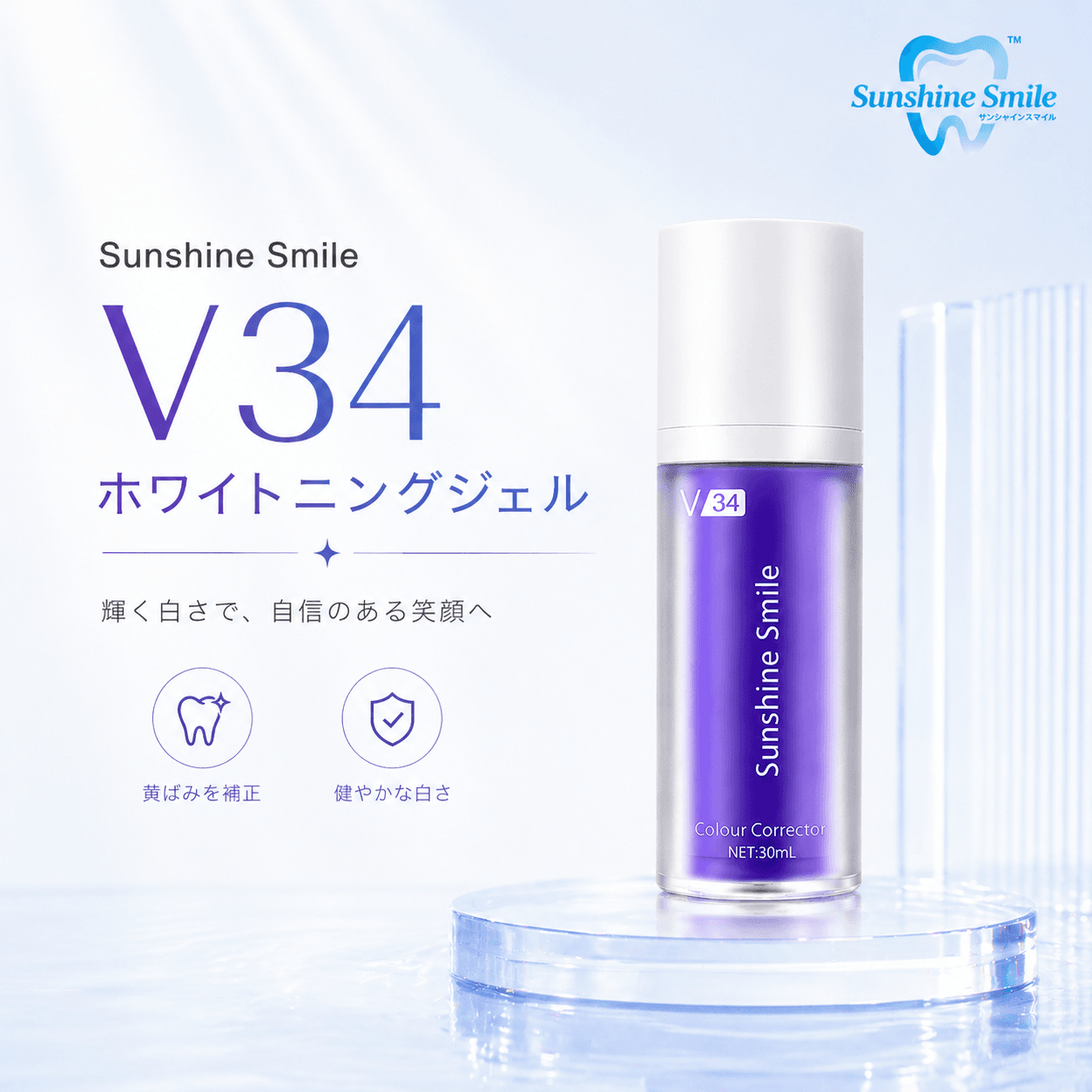 Sunshine Smile V34ホワイトニングジェル | 色彩学で黄ばみを中和